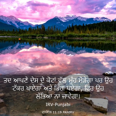 Picture 03 - ਦਾਨੀਏਲ 11:19 PANIRV - ਤਦ ਆਪਣੇ ਦੇਸ ਦੇ - Bible Verse Picture