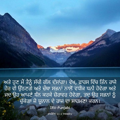 Picture 03 - ਦਾਨੀਏਲ 11:2 PANIRV - ਅਤੇ ਹੁਣ ਮੈਂ ਤੈਨੂੰ - Bible Verse Picture