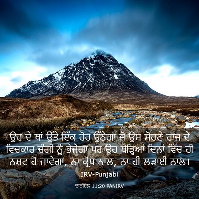 Picture 03 - ਦਾਨੀਏਲ 11:20 PANIRV - ਉਹ ਦੇ ਥਾਂ ਉੱਤੇ ਇੱਕ - Bible Verse Picture