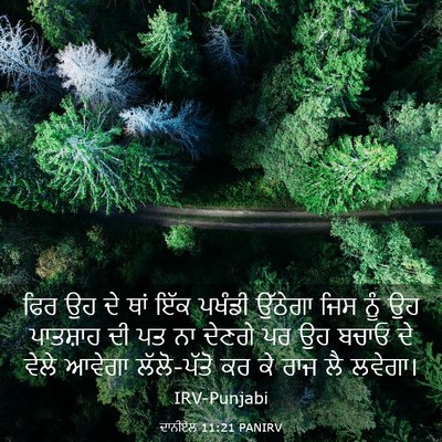 Picture 03 - ਦਾਨੀਏਲ 11:21 PANIRV - ਫਿਰ ਉਹ ਦੇ ਥਾਂ ਇੱਕ - Bible Verse Picture