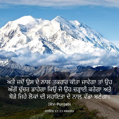 Picture 03 - ਦਾਨੀਏਲ 11:23 PANIRV - ਅਤੇ ਜਦੋਂ ਉਸ ਦੇ ਨਾਲ - Bible Verse Picture