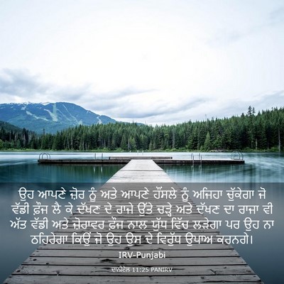 Picture 03 - ਦਾਨੀਏਲ 11:25 PANIRV - ਉਹ ਆਪਣੇ ਜ਼ੋਰ ਨੂੰ - Bible Verse Picture