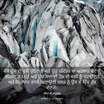 Picture 03 - ਦਾਨੀਏਲ 11:31 PANIRV - ਜੱਥੇ ਉਸ ਦੀ ਵਲੋਂ - Bible Verse Picture