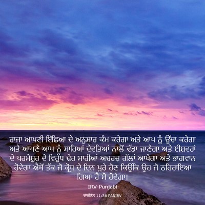 Picture 03 - ਦਾਨੀਏਲ 11:36 PANIRV - ਰਾਜਾ ਆਪਣੀ ਇੱਛਿਆ ਦੇ - Bible Verse Picture