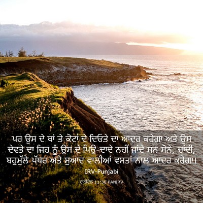 Picture 03 - ਦਾਨੀਏਲ 11:38 PANIRV - ਪਰ ਉਸ ਦੇ ਥਾਂ ਤੇ - Bible Verse Picture