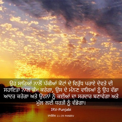 Picture 03 - ਦਾਨੀਏਲ 11:39 PANIRV - ਉਹ ਸਾਰਿਆਂ ਨਾਲੋਂ - Bible Verse Picture