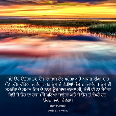 Picture 03 - ਦਾਨੀਏਲ 11:4 PANIRV - ਜਦੋਂ ਉਹ ਉੱਠੇਗਾ ਤਦ - Bible Verse Picture