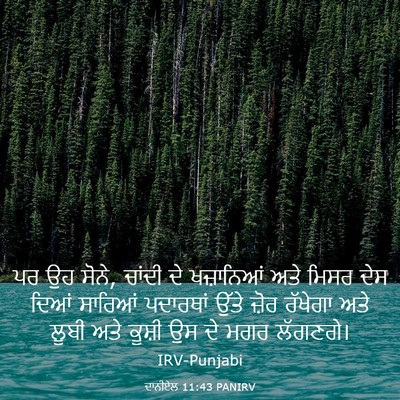 Picture 03 - ਦਾਨੀਏਲ 11:43 PANIRV - ਪਰ ਉਹ ਸੋਨੇ, ਚਾਂਦੀ - Bible Verse Picture