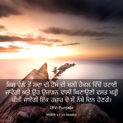 Picture 03 - ਦਾਨੀਏਲ 12:11 PANIRV - ਜਿਸ ਵੇਲੇ ਤੋਂ ਸਦਾ ਦੀ - Bible Verse Picture
