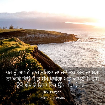 Picture 03 - ਦਾਨੀਏਲ 12:13 PANIRV - ਪਰ ਤੂੰ ਆਪਣੇ ਰਾਹ - Bible Verse Picture