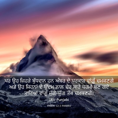 Picture 03 - ਦਾਨੀਏਲ 12:3 PANIRV - ਪਰ ਉਹ ਜਿਹੜੇ - Bible Verse Picture