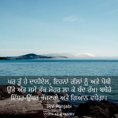 Picture 03 - ਦਾਨੀਏਲ 12:4 PANIRV - ਪਰ ਤੂੰ ਹੇ ਦਾਨੀਏਲ, - Bible Verse Picture