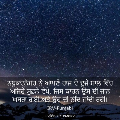 Picture 03 - ਦਾਨੀਏਲ 2:1 PANIRV - ਨਬੂਕਦਨੱਸਰ ਨੇ ਆਪਣੇ - Bible Verse Picture