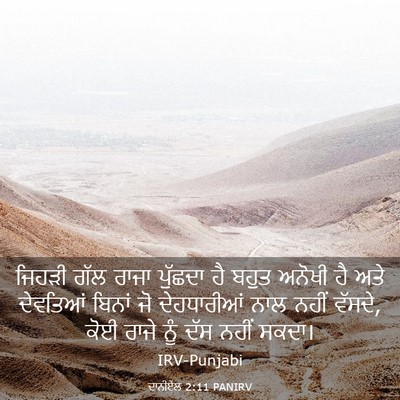 Picture 03 - ਦਾਨੀਏਲ 2:11 PANIRV - ਜਿਹੜੀ ਗੱਲ ਰਾਜਾ - Bible Verse Picture