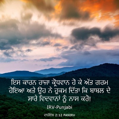 Picture 03 - ਦਾਨੀਏਲ 2:12 PANIRV - ਇਸ ਕਾਰਨ ਰਾਜਾ - Bible Verse Picture