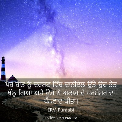 Picture 03 - ਦਾਨੀਏਲ 2:19 PANIRV - ਪਰ ਰਾਤ ਨੂੰ ਦਰਸ਼ਣ - Bible Verse Picture