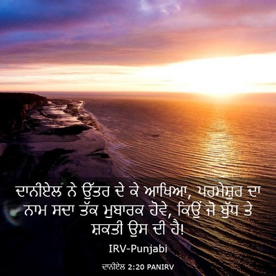 Picture 03 - ਦਾਨੀਏਲ 2:20 PANIRV - ਦਾਨੀਏਲ ਨੇ ਉੱਤਰ ਦੇ - Bible Verse Picture