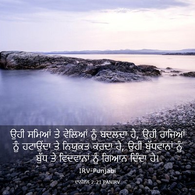 Picture 03 - ਦਾਨੀਏਲ 2:21 PANIRV - ਉਹੀ ਸਮਿਆਂ ਤੇ - Bible Verse Picture