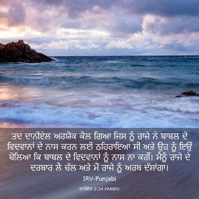 Picture 03 - ਦਾਨੀਏਲ 2:24 PANIRV - ਤਦ ਦਾਨੀਏਲ ਅਰਯੋਕ - Bible Verse Picture
