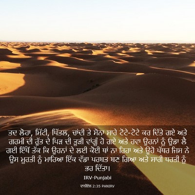 Picture 03 - ਦਾਨੀਏਲ 2:35 PANIRV - ਤਦ ਲੋਹਾ, ਮਿੱਟੀ, - Bible Verse Picture