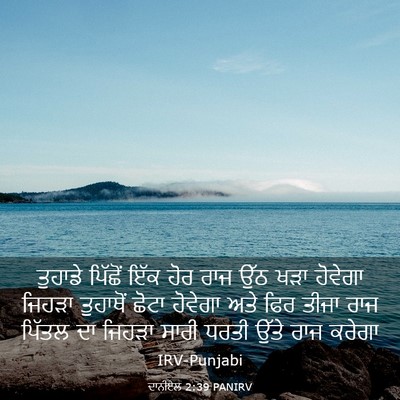 Picture 03 - ਦਾਨੀਏਲ 2:39 PANIRV - ਤੁਹਾਡੇ ਪਿੱਛੋਂ ਇੱਕ - Bible Verse Picture