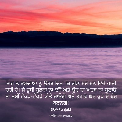 Picture 03 - ਦਾਨੀਏਲ 2:5 PANIRV - ਰਾਜੇ ਨੇ ਕਸਦੀਆਂ ਨੂੰ - Bible Verse Picture