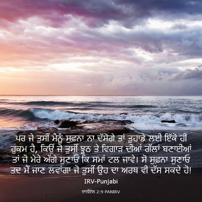 Picture 03 - ਦਾਨੀਏਲ 2:9 PANIRV - ਪਰ ਜੇ ਤੁਸੀਂ ਮੈਨੂੰ - Bible Verse Picture