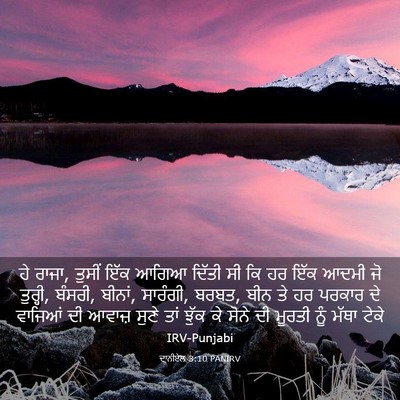Picture 03 - ਦਾਨੀਏਲ 3:10 PANIRV - ਹੇ ਰਾਜਾ, ਤੁਸੀਂ ਇੱਕ - Bible Verse Picture