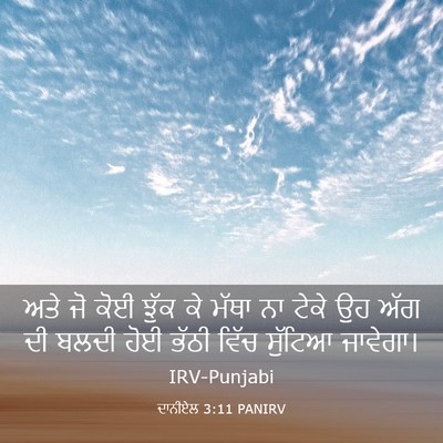 Picture 03 - ਦਾਨੀਏਲ 3:11 PANIRV - ਅਤੇ ਜੋ ਕੋਈ ਝੁੱਕ ਕੇ - Bible Verse Picture