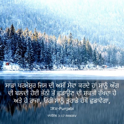 Picture 03 - ਦਾਨੀਏਲ 3:17 PANIRV - ਸਾਡਾ ਪਰਮੇਸ਼ੁਰ ਜਿਸ - Bible Verse Picture