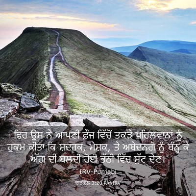 Picture 03 - ਦਾਨੀਏਲ 3:20 PANIRV - ਫਿਰ ਉਸ ਨੇ ਆਪਣੀ ਫ਼ੌਜ - Bible Verse Picture