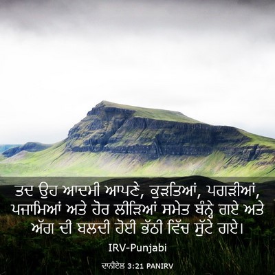 Picture 03 - ਦਾਨੀਏਲ 3:21 PANIRV - ਤਦ ਉਹ ਆਦਮੀ ਆਪਣੇ, - Bible Verse Picture