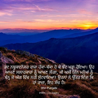 Picture 03 - ਦਾਨੀਏਲ 3:24 PANIRV - ਤਦ ਨਬੂਕਦਨੱਸਰ ਰਾਜਾ - Bible Verse Picture