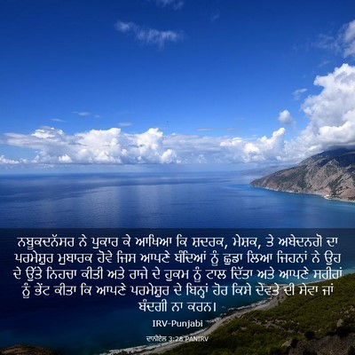 Picture 03 - ਦਾਨੀਏਲ 3:28 PANIRV - ਨਬੂਕਦਨੱਸਰ ਨੇ - Bible Verse Picture