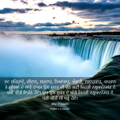 Picture 03 - ਦਾਨੀਏਲ 3:3 PANIRV - ਤਦ ਸ਼ਹਿਜ਼ਾਦੇ, - Bible Verse Picture