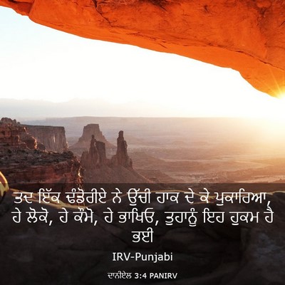 Picture 03 - ਦਾਨੀਏਲ 3:4 PANIRV - ਤਦ ਇੱਕ ਢੰਡੋਰੀਏ ਨੇ - Bible Verse Picture