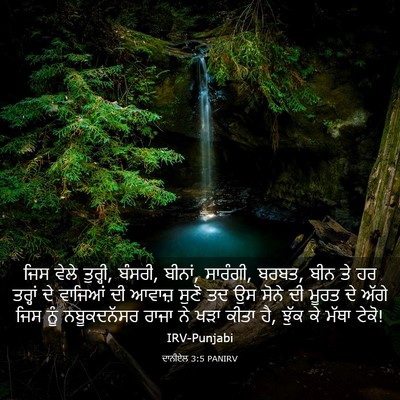 Picture 03 - ਦਾਨੀਏਲ 3:5 PANIRV - ਜਿਸ ਵੇਲੇ ਤੁਰ੍ਹੀ, - Bible Verse Picture