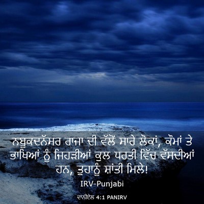 Picture 03 - ਦਾਨੀਏਲ 4:1 PANIRV - ਨਬੂਕਦਨੱਸਰ ਰਾਜਾ ਦੀ - Bible Verse Picture