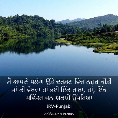 Picture 03 - ਦਾਨੀਏਲ 4:13 PANIRV - ਮੈਂ ਆਪਣੇ ਪਲੰਘ ਉੱਤੇ - Bible Verse Picture