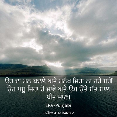 Picture 03 - ਦਾਨੀਏਲ 4:16 PANIRV - ਉਹ ਦਾ ਮਨ ਬਦਲੇ ਅਤੇ - Bible Verse Picture