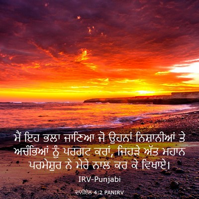 Picture 03 - ਦਾਨੀਏਲ 4:2 PANIRV - ਮੈਂ ਇਹ ਭਲਾ ਜਾਣਿਆ ਜੋ - Bible Verse Picture