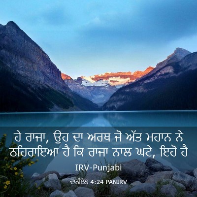 Picture 03 - ਦਾਨੀਏਲ 4:24 PANIRV - ਹੇ ਰਾਜਾ, ਉਹ ਦਾ ਅਰਥ - Bible Verse Picture