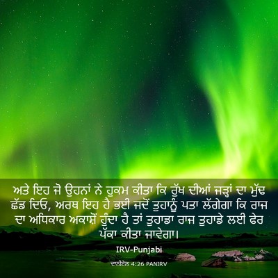 Picture 03 - ਦਾਨੀਏਲ 4:26 PANIRV - ਅਤੇ ਇਹ ਜੋ ਉਹਨਾਂ ਨੇ - Bible Verse Picture