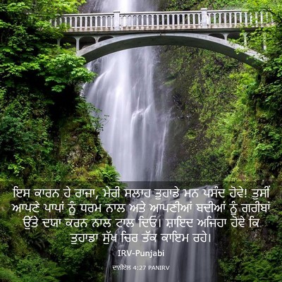 Picture 03 - ਦਾਨੀਏਲ 4:27 PANIRV - ਇਸ ਕਾਰਨ ਹੇ ਰਾਜਾ, - Bible Verse Picture