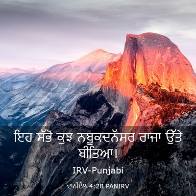 Picture 03 - ਦਾਨੀਏਲ 4:28 PANIRV - ਇਹ ਸੱਭੋ ਕੁਝ - Bible Verse Picture