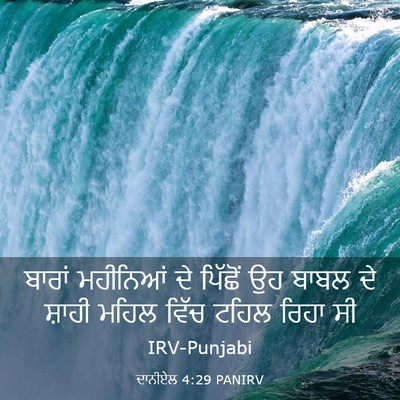 Picture 03 - ਦਾਨੀਏਲ 4:29 PANIRV - ਬਾਰਾਂ ਮਹੀਨਿਆਂ ਦੇ - Bible Verse Picture