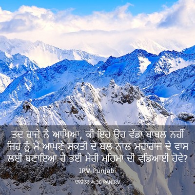 Picture 03 - ਦਾਨੀਏਲ 4:30 PANIRV - ਤਦ ਰਾਜੇ ਨੇ ਆਖਿਆ, ਕੀ - Bible Verse Picture
