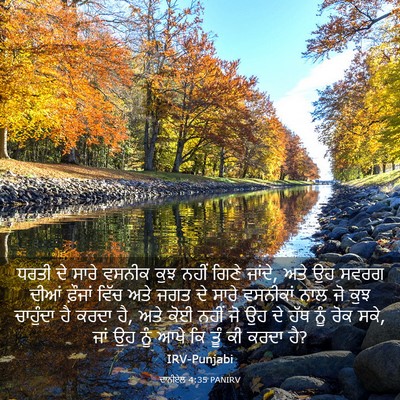 Picture 03 - ਦਾਨੀਏਲ 4:35 PANIRV - ਧਰਤੀ ਦੇ ਸਾਰੇ ਵਸਨੀਕ - Bible Verse Picture