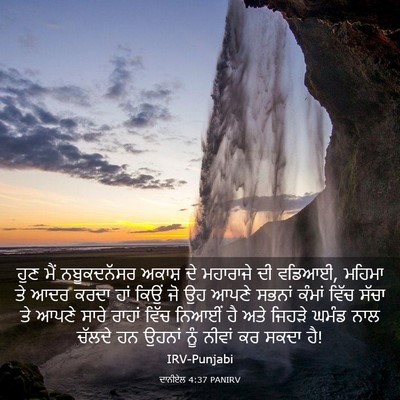Picture 03 - ਦਾਨੀਏਲ 4:37 PANIRV - ਹੁਣ ਮੈਂ ਨਬੂਕਦਨੱਸਰ - Bible Verse Picture