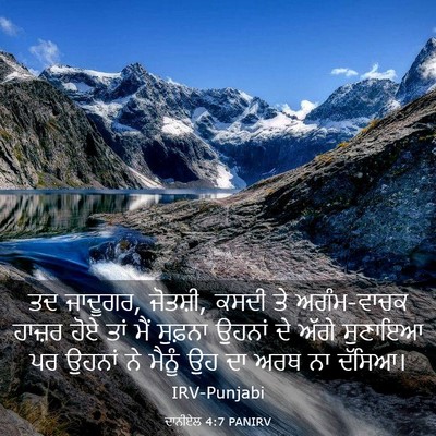Picture 03 - ਦਾਨੀਏਲ 4:7 PANIRV - ਤਦ ਜਾਦੂਗਰ, ਜੋਤਸ਼ੀ, - Bible Verse Picture
